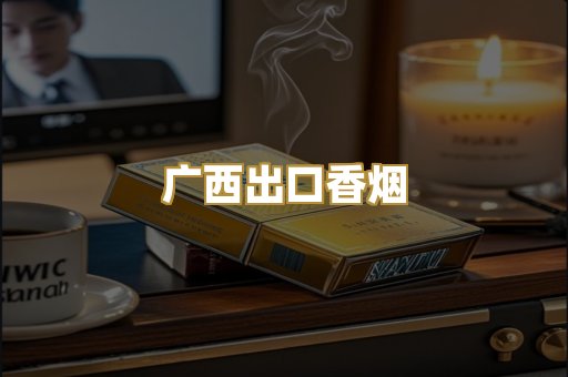 广西出口香烟