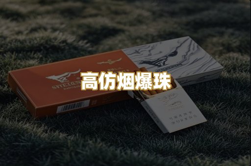 高仿烟爆珠