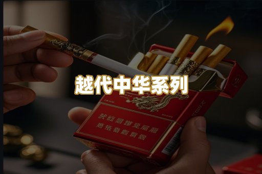 越代中华系列